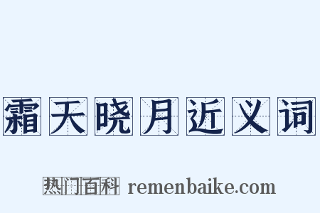 霜天晓月近义词是什么意思的图片